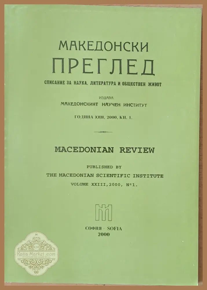 Македонски преглед година ХХІІІ 2000 кн. 1 - Авторски колектив - Книги