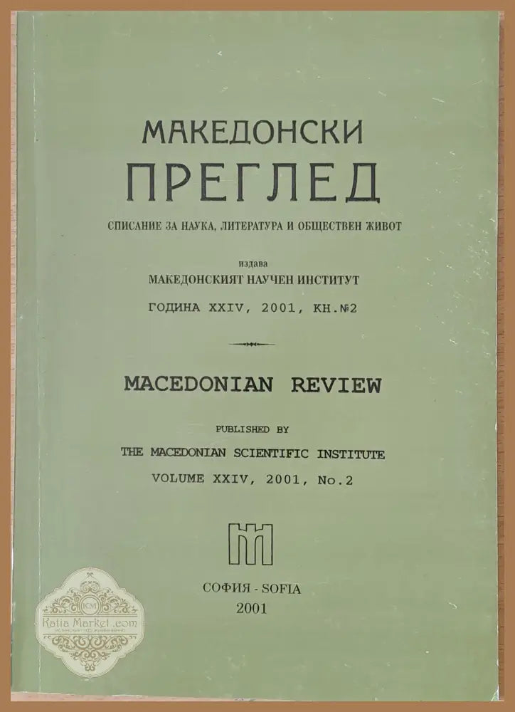 Македонски преглед година ХХІV 2001 кн. 2 - Авторски колектив - Книги