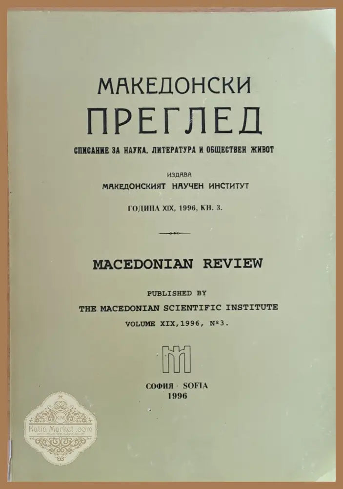 Македонски преглед година ХІХ 1996 кн. 3 - Авторски колектив - Книги