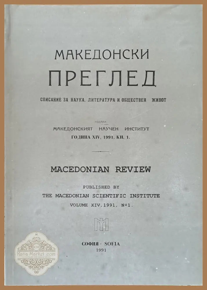 Македонски преглед година ХІV 1991 кн. 1 - Авторски колектив - Книги