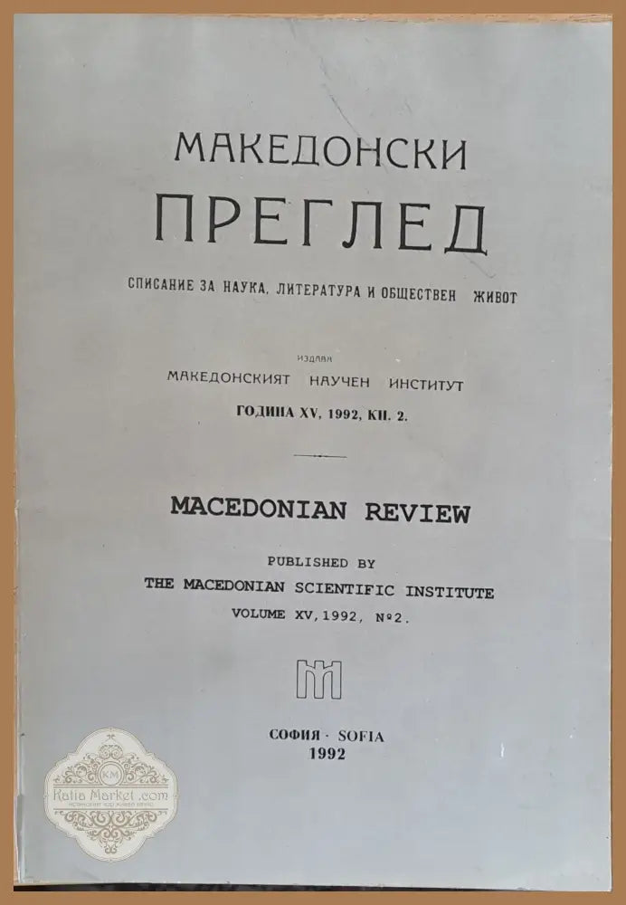 Македонски преглед година ХV 1992 кн. 2 - Авторски колектив - Книги