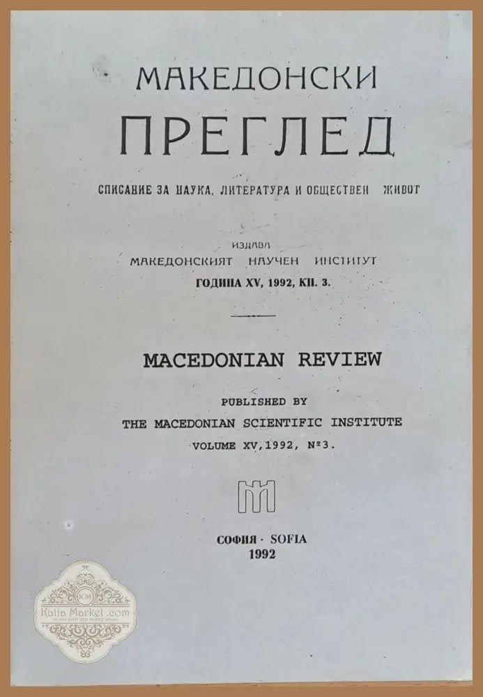 Македонски преглед година ХV 1992 кн. 3 - Авторски колектив - Книги