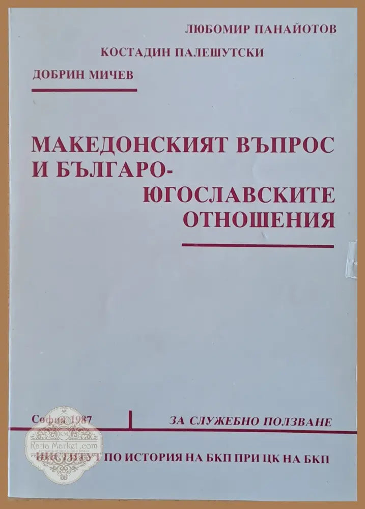 Македонският въпрос и Българо-югославските отношения - Л. Панайотов К. Палешутски Д. Мичев - Книги