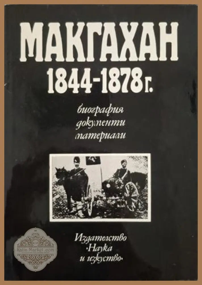 Макгахан 1844-1878 г. - Теодор Димитров