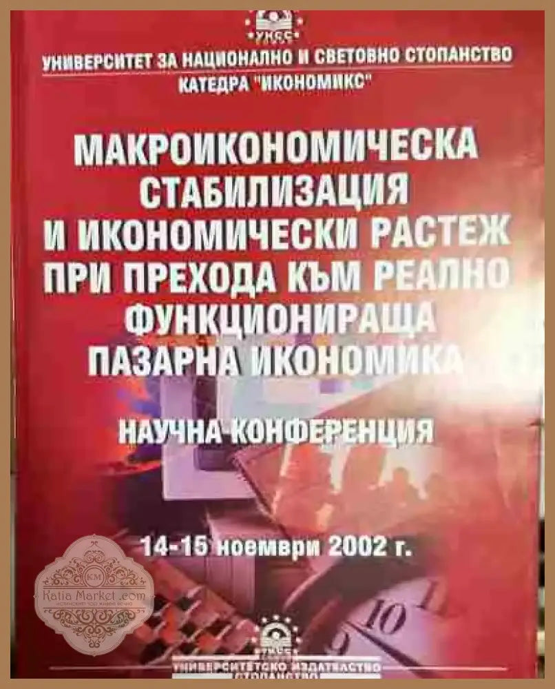 Макроикономическа стабилизация и икономически растеж при прехода към реално функционираща пазарна икономика - Книга