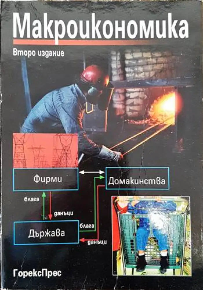 Макроикономика (1382) - Книга