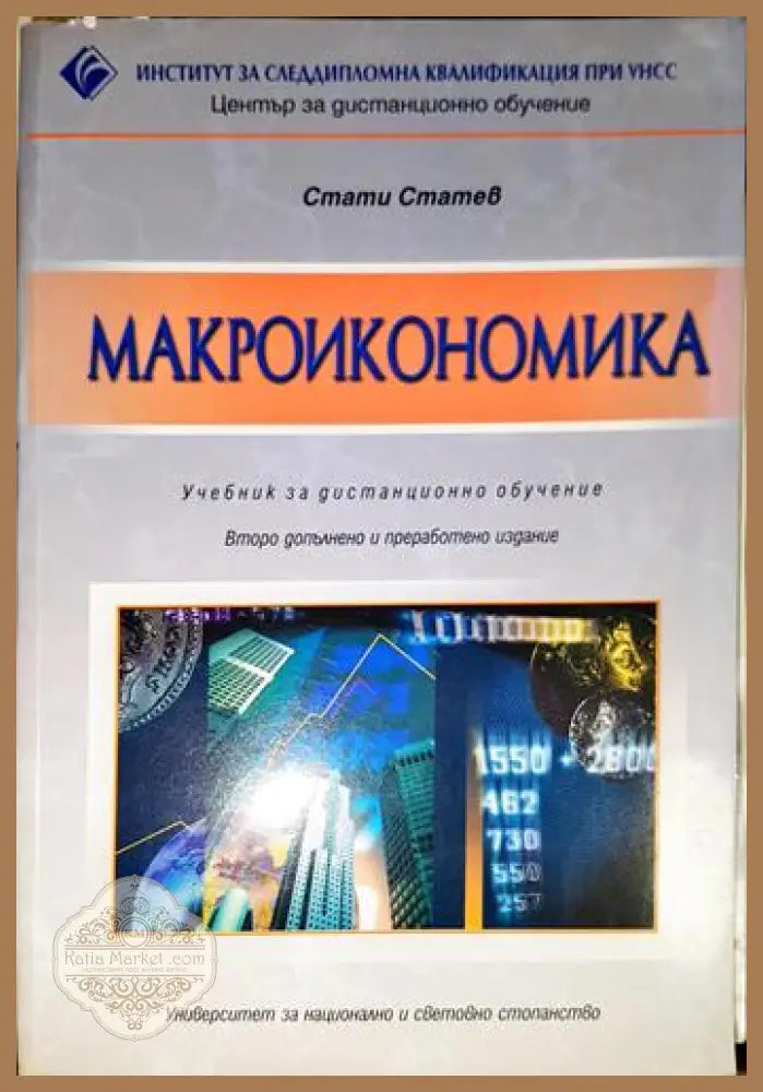 Макроикономика-СС - Стати Статев - Книга