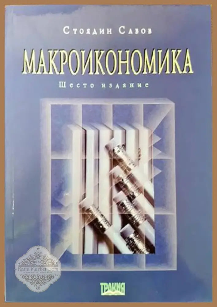 Макроикономика (1003) - Книга