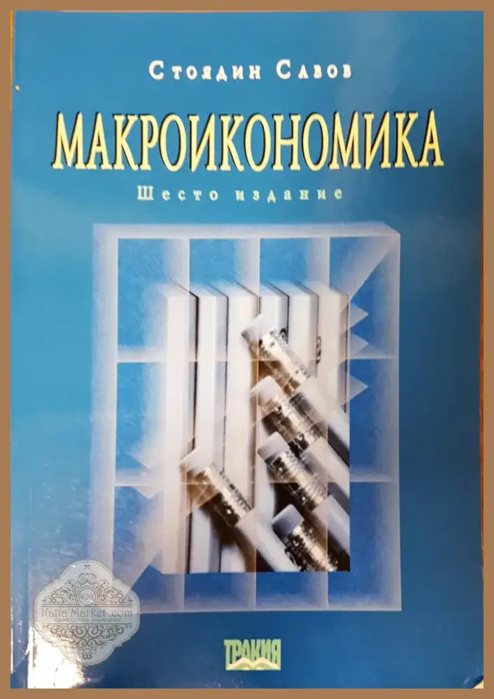 Макроикономика (84) - Книга