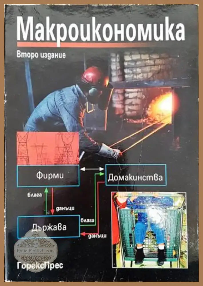 Макроикономика (1382) - Книга