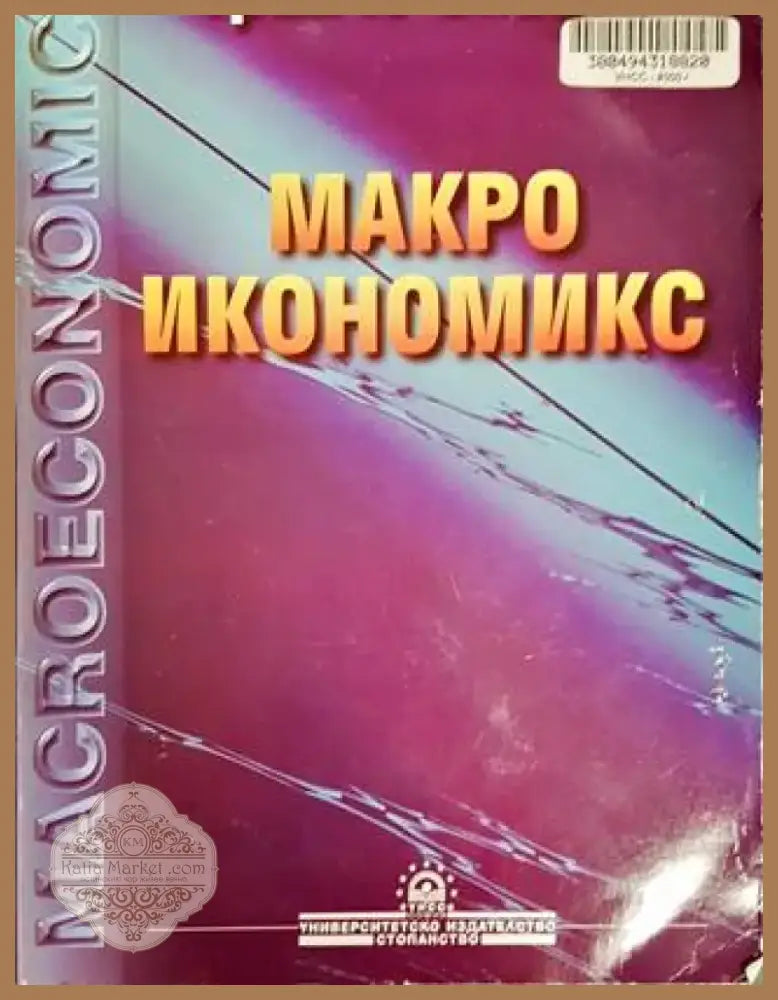 Макроикономикс (1112) - Книга