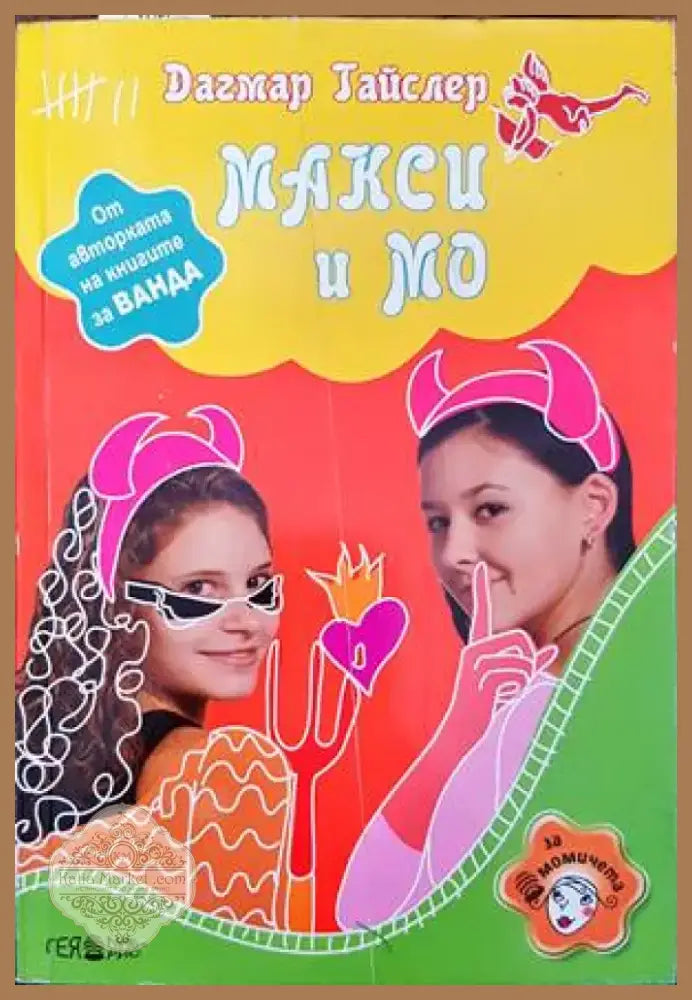 Макси и Мо (796) - Книга