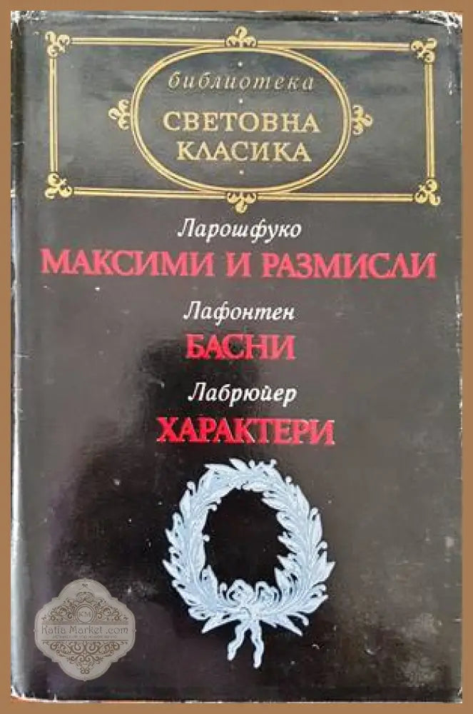Максими и размисли; Басни; Характери - Франсоа дьо Ларошфуко; Жан дьо Лафонтен; Жан дьо Лабрюйер - Книги