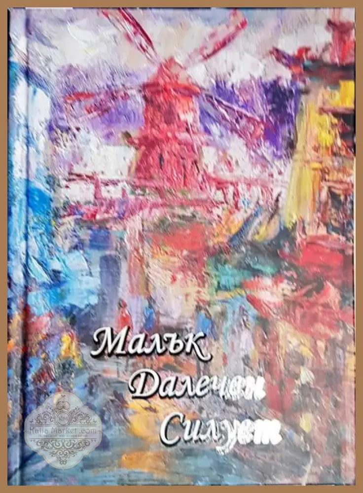 Малък далечен силует - Иван Митев - Книги