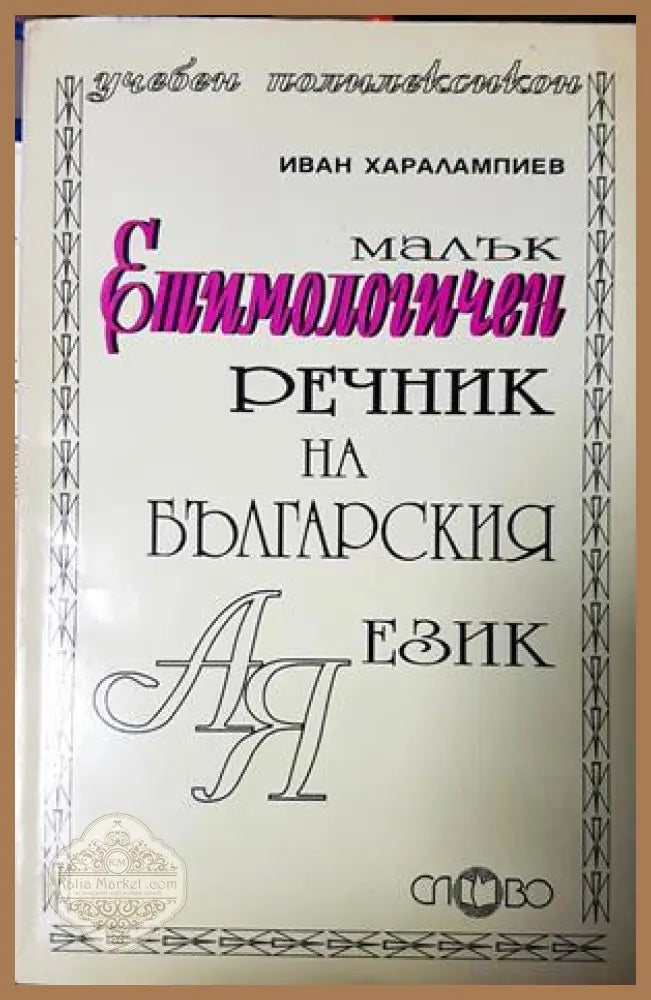 Малък етимологичен речник на българския език - Иван Харалампиев - Книга