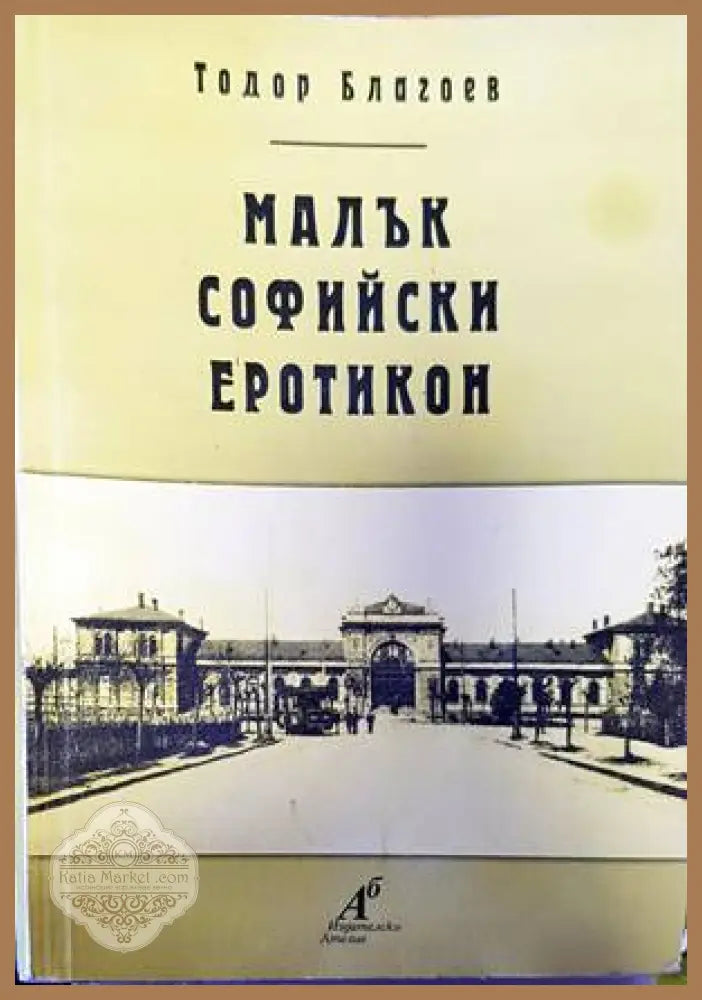 Малък софийски еротикон - Тодор Благоев - Книги