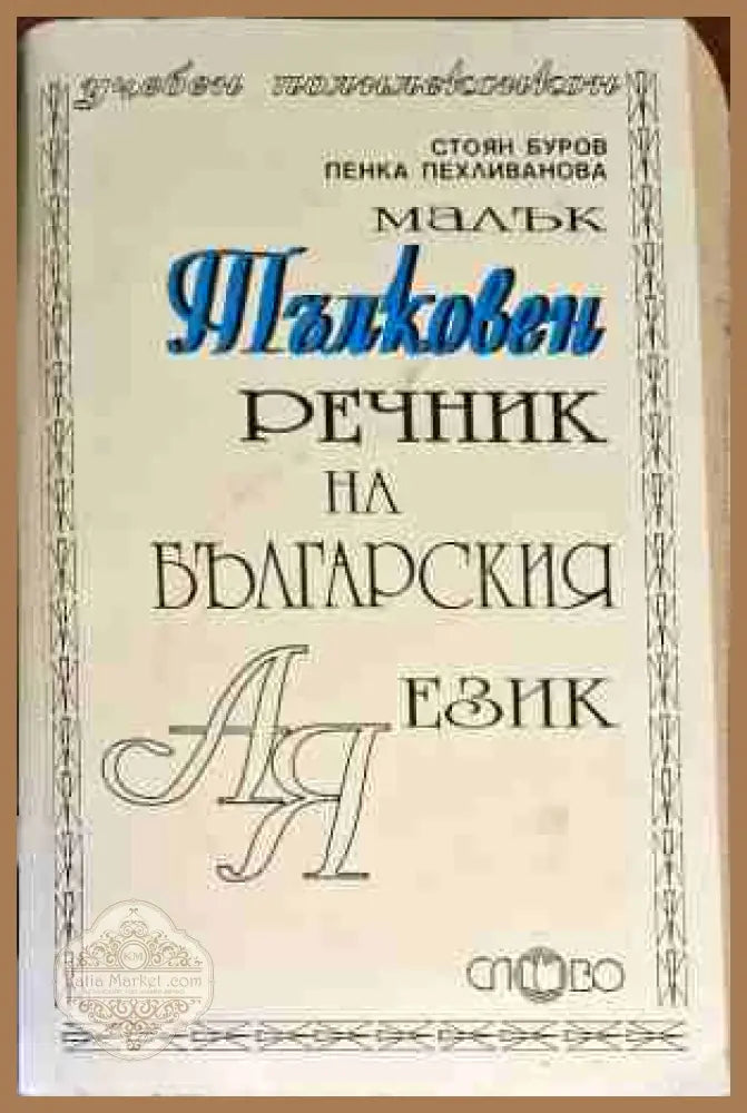 Малък тълковен речник на българския език - Стоян Буров Пенка Пехливанова - Книги