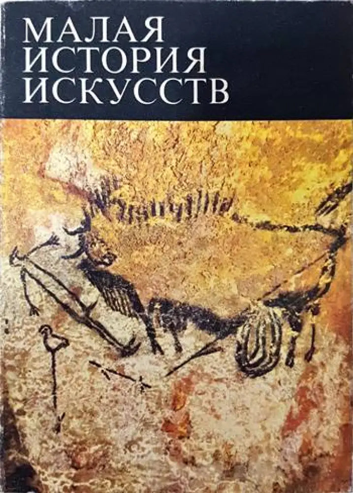 Малая история искусств (2095) - Книга