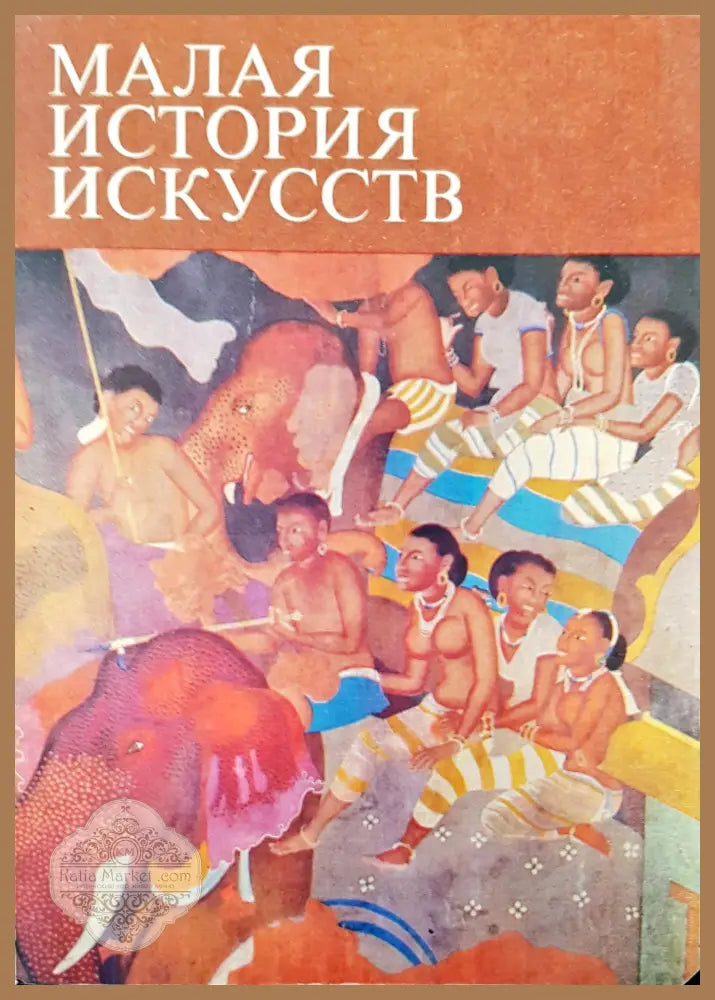 Малая история искусств - Авторски колектив - Книги