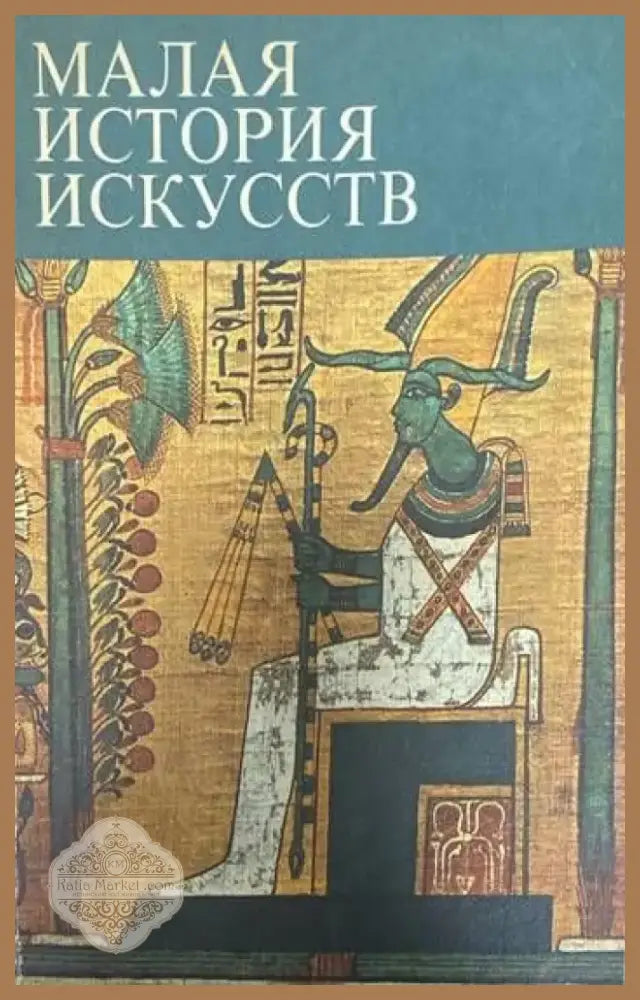 Малая история искусств (1615) - Книга