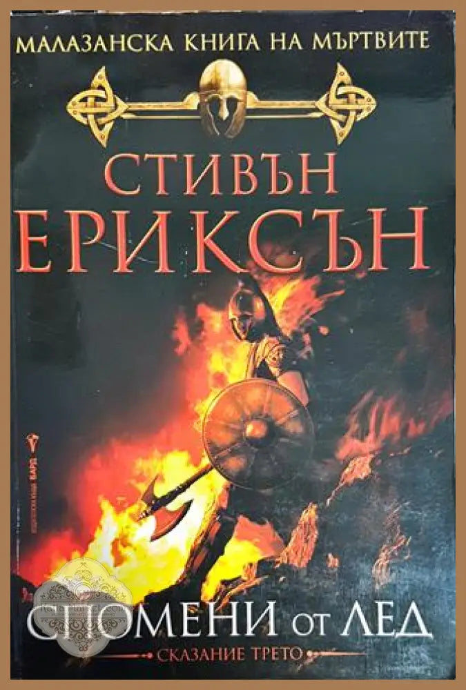 Малазанска книга на мъртвите. Сказание 3: Спомени от лед - Стивън Ериксън - Книги