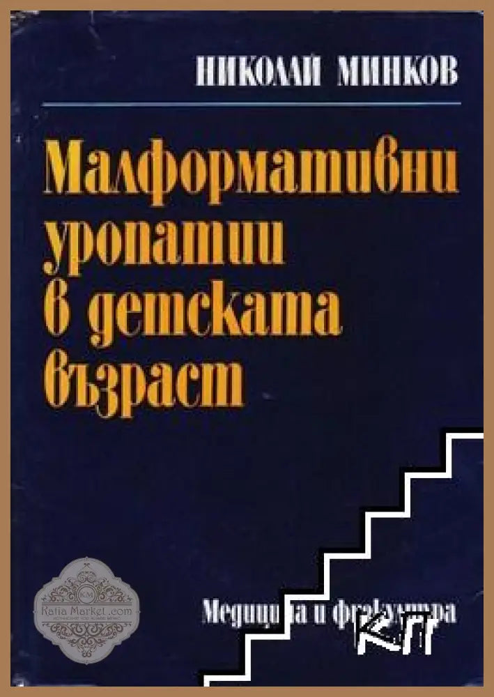 Малформативни уропатии в детската възраст