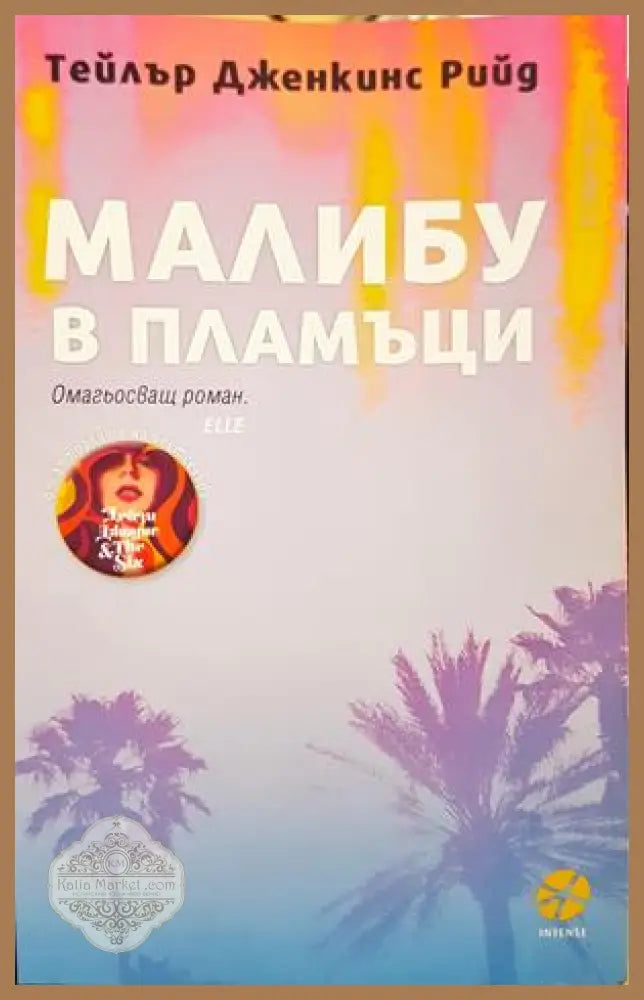 Малибу в пламъци - Тейлър Дженкинс Рийд - Книга