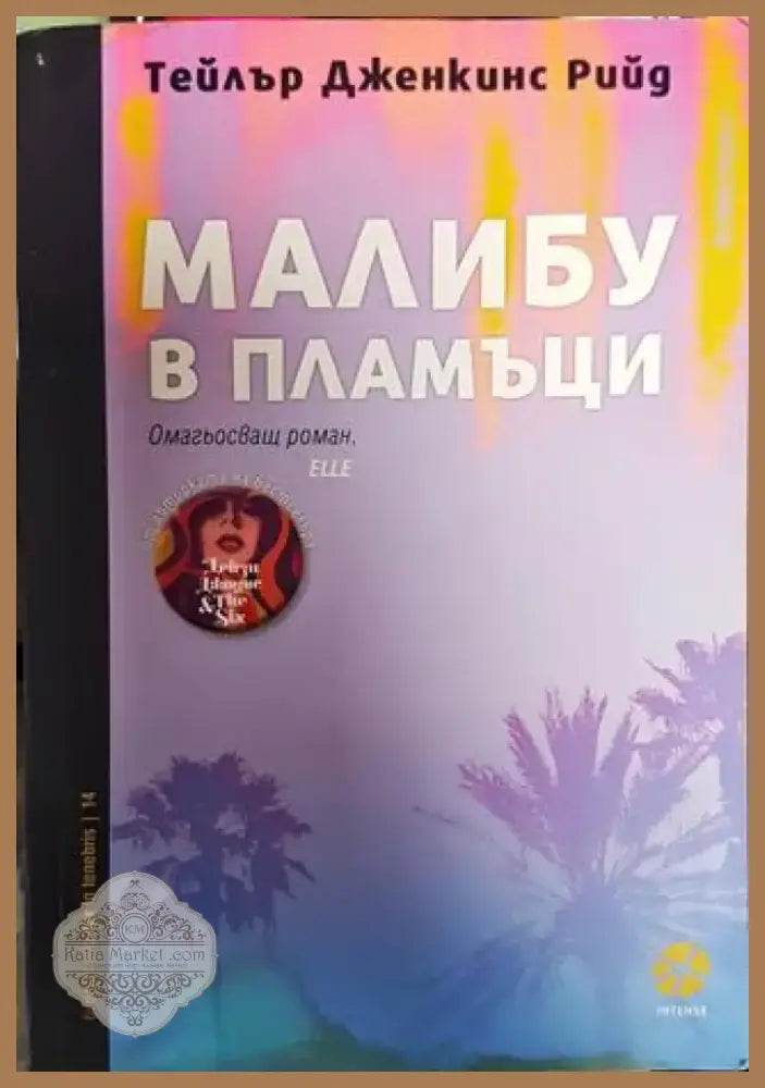 Малибу в пламъци - Книга