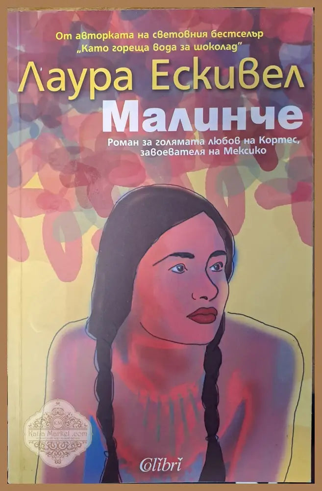 Малинче - Лаура Ескивел - Книги