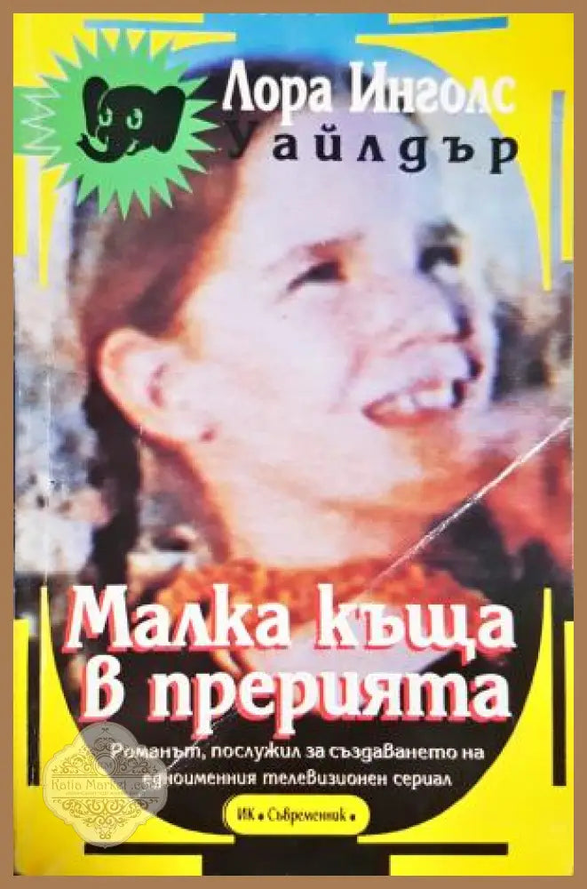 Малка къща в прерията - Лора Инголс Уайлдър, корица