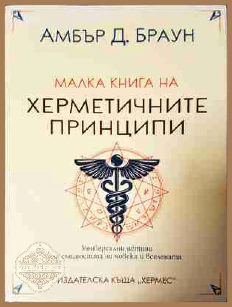 Малка книга на херметичните принципи - Амбър Д. Браун
