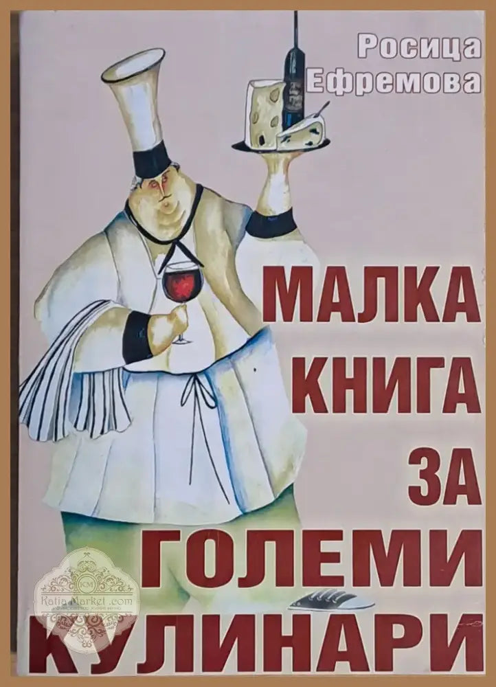 Малка книга за големи кулинари (389) - Книга