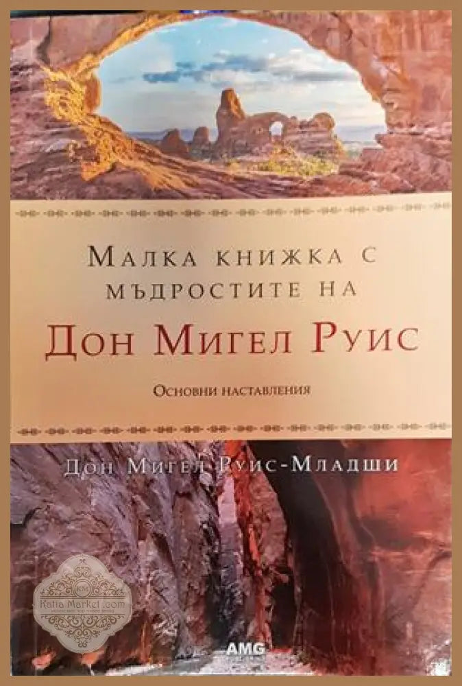 Малка книжка с мъдростите на Дон Мигел Руис - Дон Мигел Руис-Младши - Книги