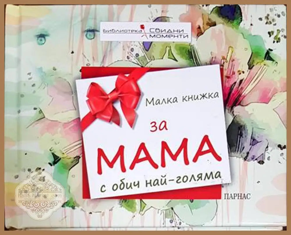 Малка книжка за мама с обич най-голяма - Книги