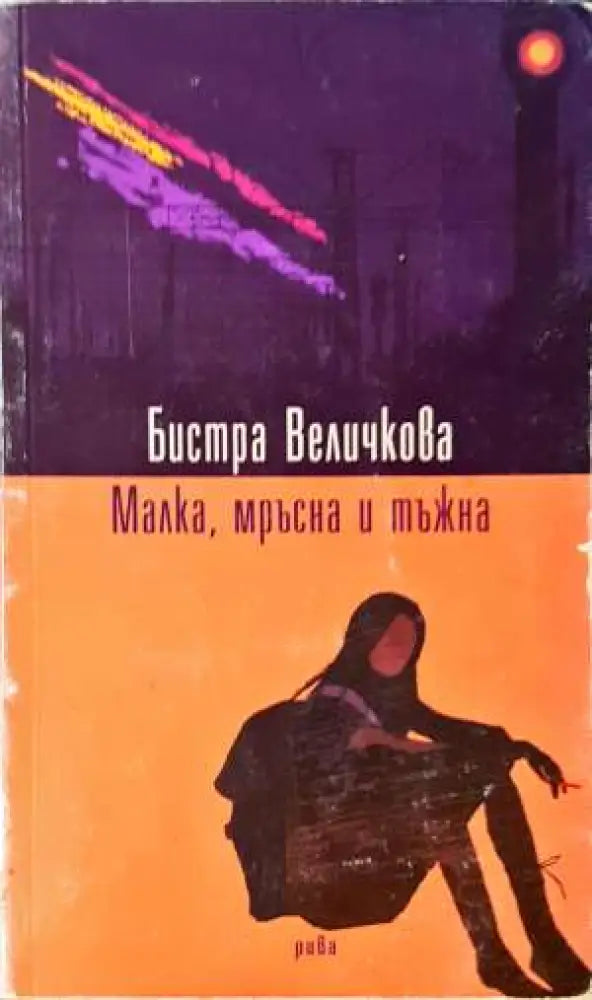 Малка мръсна и тъжна (2010) - Книга