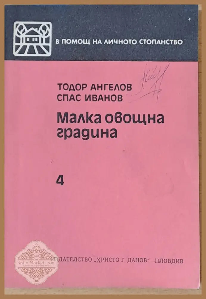 Малка овощна градина - Тодор Ангелов / Спас Иванов - Книги