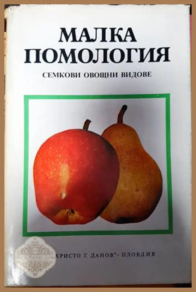 Малка помология. Том 1: Семкови овощни видове - Колектив - Книги