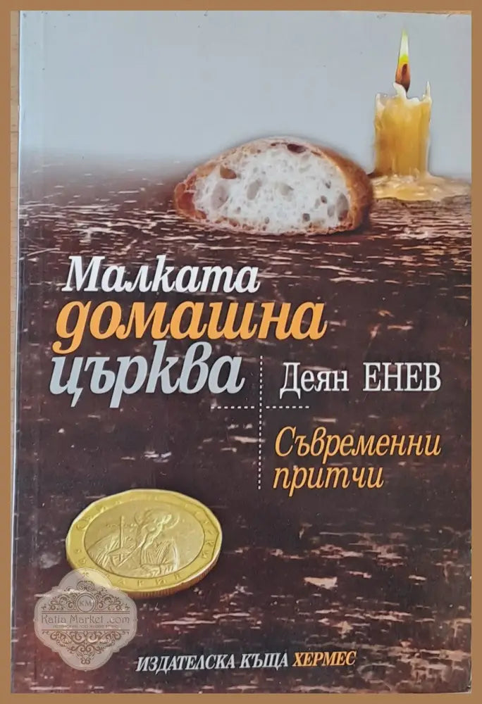 Малката домашна църква. Съвременни притчи - Деян Енев - Книги