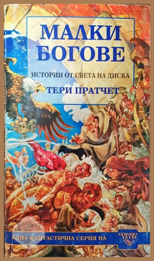 Малки богове - Тери Пратчет - Много добро - Книги