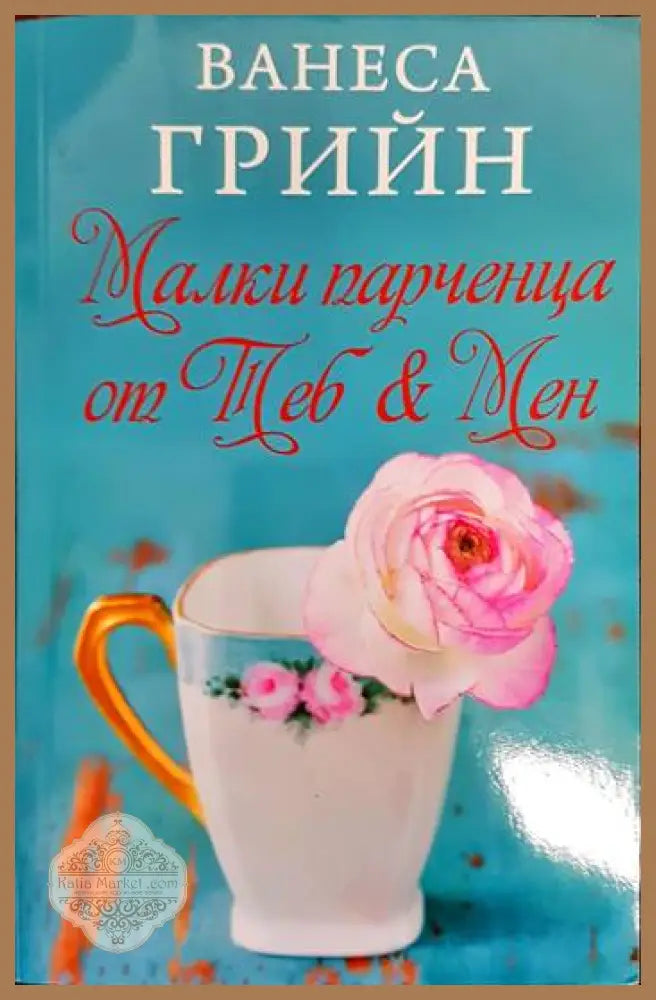 Малки парченца от Теб & Мен - Ванеса Грийн - Книги