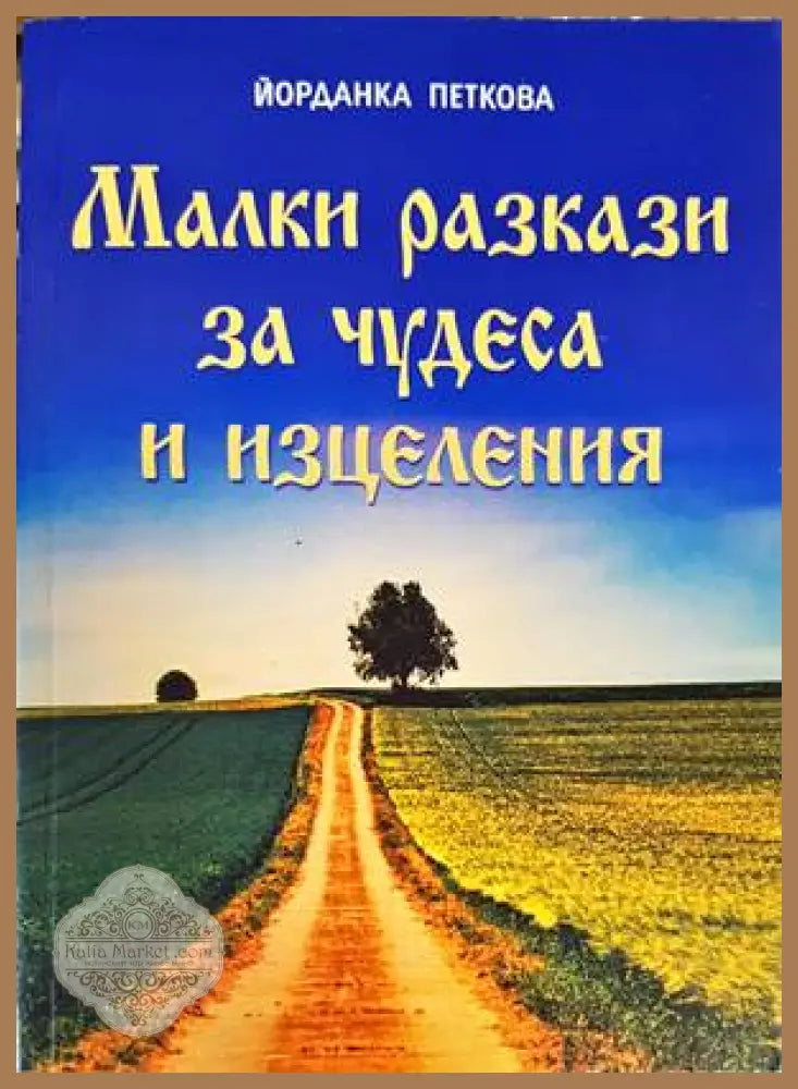 Малки разкази за чудеса и изцеления - Йорданка Петкова - Книги