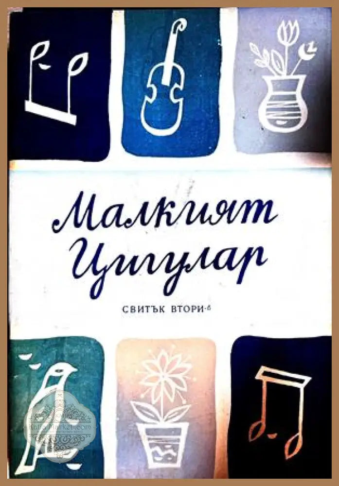 Малкият цигулар. Свитък 2