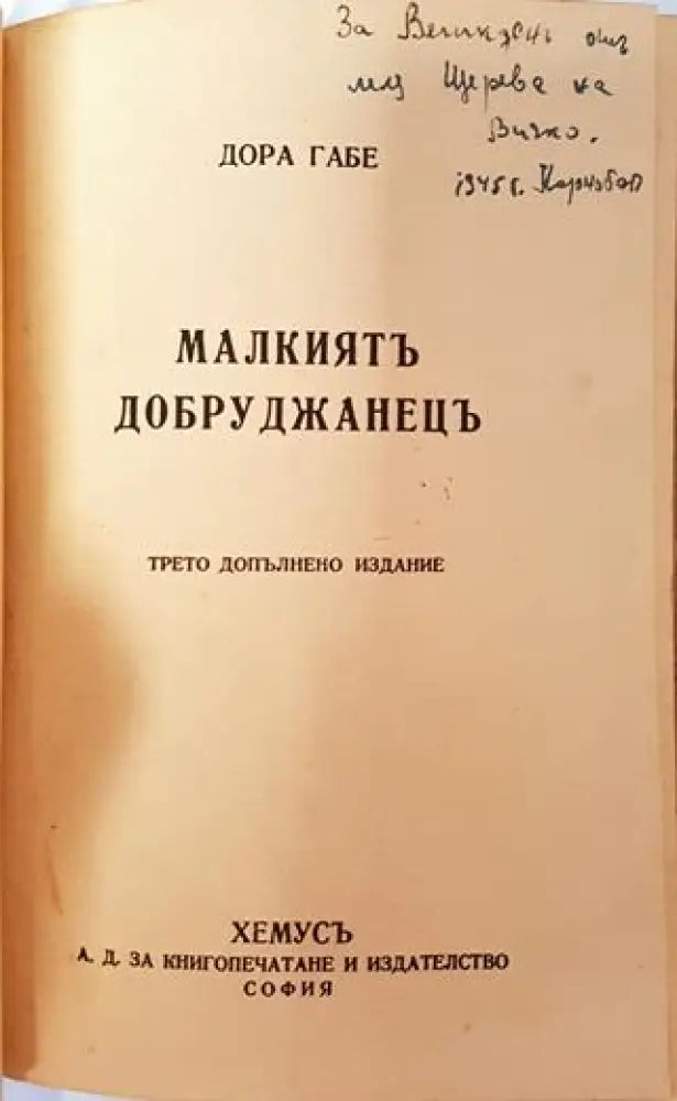 Малкиятъ добруджанецъ (1028) - Книга