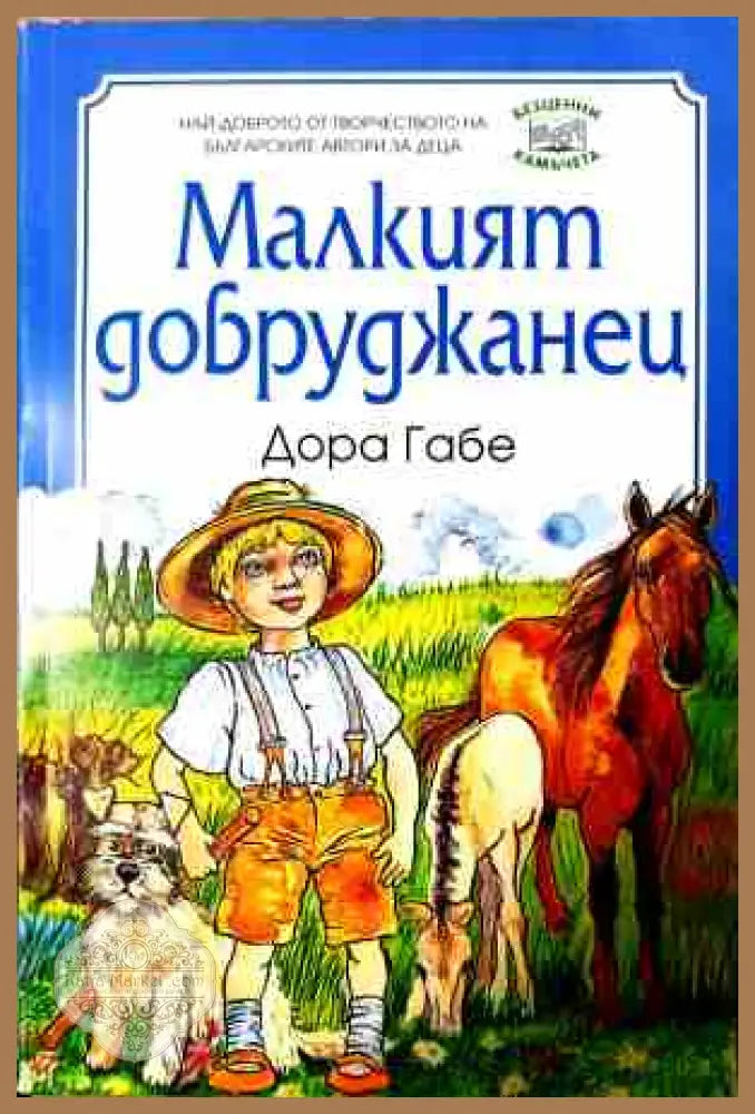 Малкият добруджанец - Дора Габе