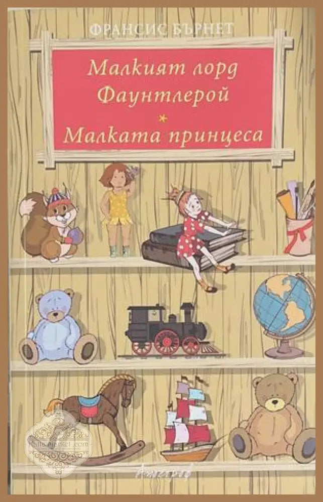 Малкият лорд Фаунтлерой; Малката принцеса – Франсис Ходжсън Бърнет
