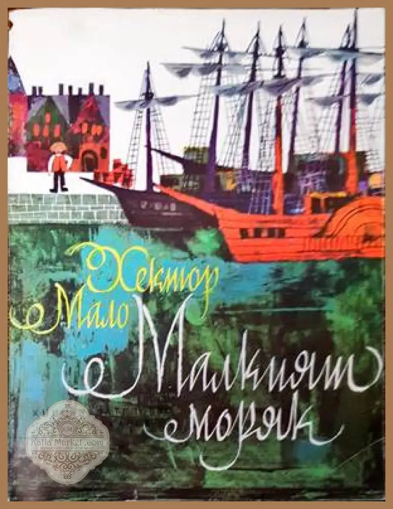 Малкият моряк - Хектор Мало - Книги