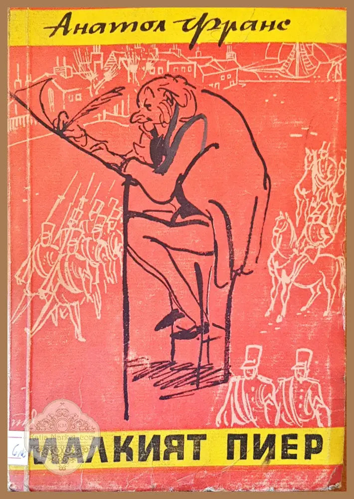 Малкият пиер - Антол Франс - Книги