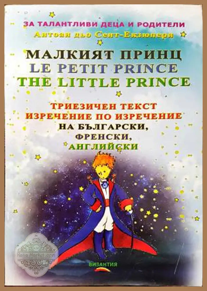 Малкият принц / Le petit prince / The little prince - Антоан дьо Сент-Екзюпери - Книги