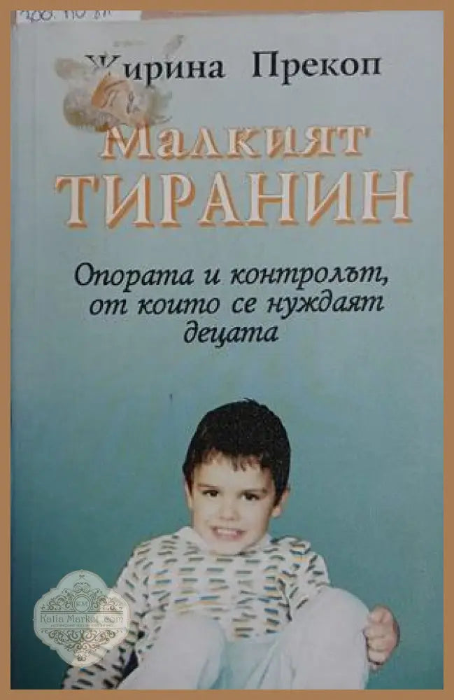 Малкият тиранин - Жирина Прекоп