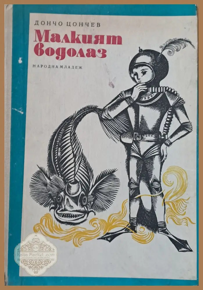 Малкият водолаз - Дончо Цончев - Книги